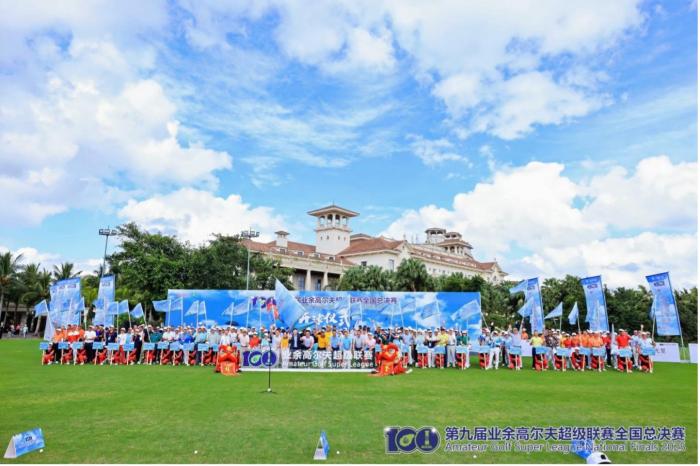 第九届业余高尔夫超级联赛全国总决赛在海口收