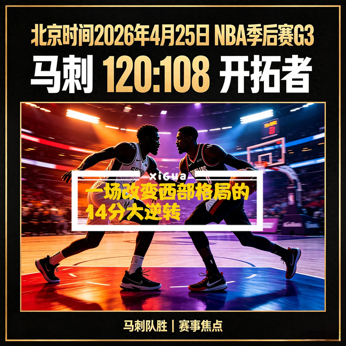 马刺新秀哈珀14分逆转开拓者 创季后赛最年轻2